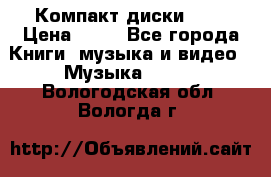 Компакт диски MP3 › Цена ­ 50 - Все города Книги, музыка и видео » Музыка, CD   . Вологодская обл.,Вологда г.